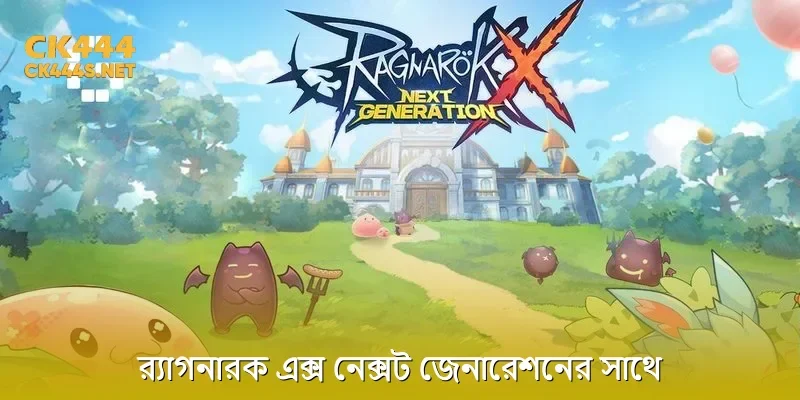 র‍্যাগনারক এক্স নেক্সট জেনারেশনের সাথে পরিচয় করিয়ে দিচ্ছি