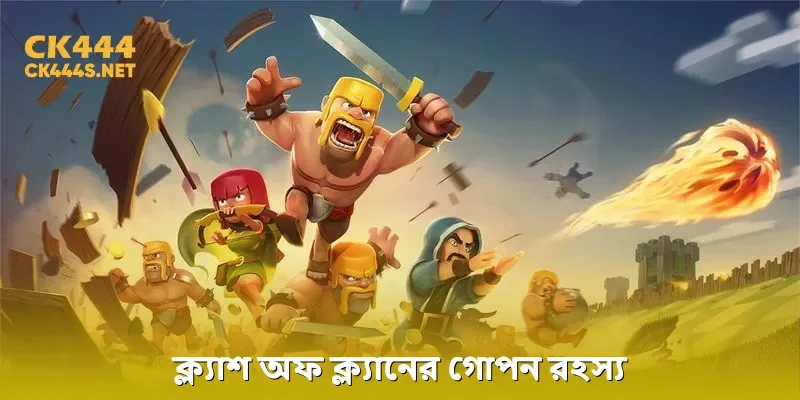ক্ল্যাশ অফ ক্ল্যানের গোপন রহস্য আবিষ্কার করুন