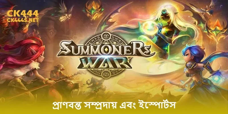 প্রাণবন্ত সম্প্রদায় এবং ইস্পোর্টস খেলার মাঠ সমনার্স যুদ্ধ