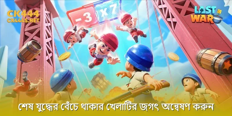 শেষ যুদ্ধের বেঁচে থাকার খেলাটির জগৎ অন্বেষণ করুন